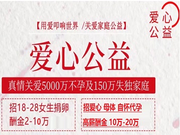 安阳捐卵助孕生子 爱心志愿者招募